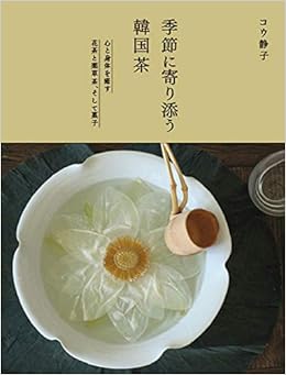 季節に寄り添う韓国茶ー 心と身体を癒す花茶と薬草茶、そして菓子の表紙