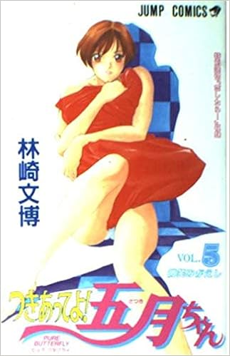 つきあってよ！五月ちゃん 第01-05巻 [Tsukiatte yo! Satsuki-chan vol 01-05]