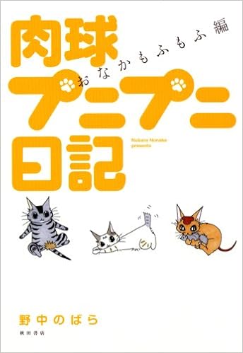 肉球プニプニ日記 おなかもふもふ編 野中 のばら 本 通販 Amazon 肉球プニプニ日記 おなかもふもふ編 野中 のばら 本 通販 Amazon