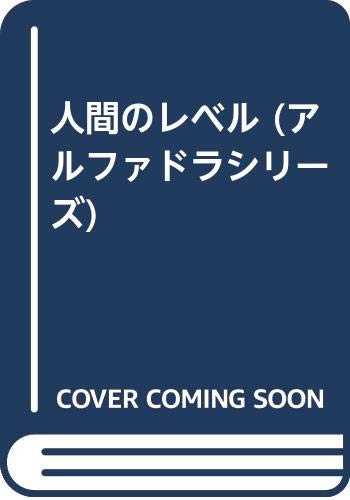 人間のレベル アルファドラシリーズ 山本 恵美子 本 通販 Amazon