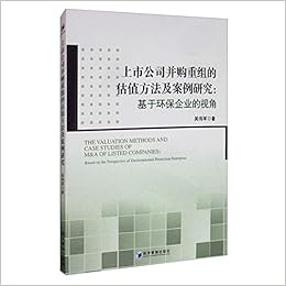 上市公司并购重组的估值方法及案例研究 基于环保企业的视角 吴伟军著 Amazon Com Books