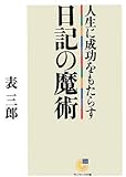 人生に成功をもたらす日記の魔術 (サンマーク文庫)
