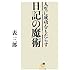 人生に成功をもたらす日記の魔術 (サンマーク文庫)