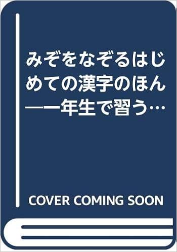 みぞをなぞるはじめての漢字のほん 一年生で習う漢字80字をすべて網羅 なぞりがきシリーズ Amazon Com Books