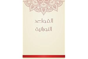 ‫القواعد النورانية‬ (Arabic Edition)