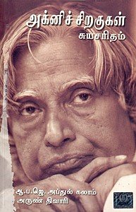 Agni Siragugal