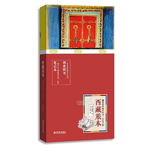 西藏旅本一本有趣有逼格的笔记本书 番外编辑部 Amazon Com Books