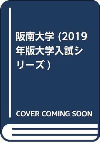 阪南大学 19年版大学入試シリーズ 教学社編集部 本 通販 Amazon