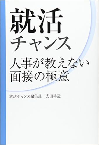 就活チャンス 人事が教えない面接の極意 耕造 光田 本 通販 Amazon