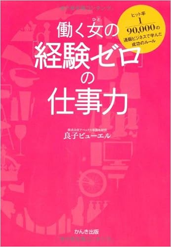 働く女の 経験ゼロ の仕事力 良子ビューエル 本 通販 Amazon