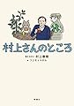 村上さんのところ