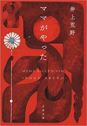 ママがやった 文春文庫 荒野 井上 本 通販 Amazon ママがやった 文春文庫 荒野 井上 本 通販 Amazon
