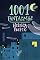 Livro 1001 Fantasmas (Nova edição)
