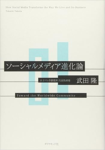 ソーシャルメディア進化論