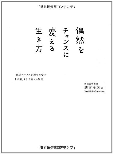 偶然をチャンスに変える生き方 最新キャリア心理学に学ぶ 幸運 を引き寄せる知恵 諸富 祥彦 本 通販 Amazon