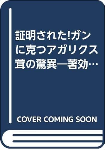 証明された ガンに克つアガリクス茸の驚異 著効 有効率80 以上 データが示すこの改善効果 宮崎 林司 本 通販 Amazon