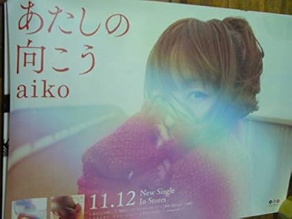 Amazon B2大 ポスター Aiko あたしの向こう アイドル 芸能人