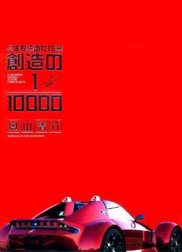 人生を決めた15分 創造の1 奥山 清行 本 通販 Amazon