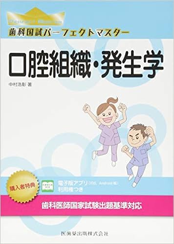 口腔組織 発生学 歯科国試パーフェクトマスター 中村 浩彰 本 通販 Amazon