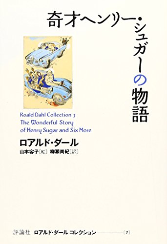 奇才ヘンリー シュガーの物語 ロアルド ダールコレクション 7 ロアルド ダール Lothepillking
