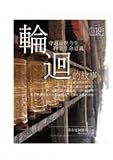 Reincarnation story-through past lives, to explore the meaning of life (Paperback) (Traditional Chinese Edition)