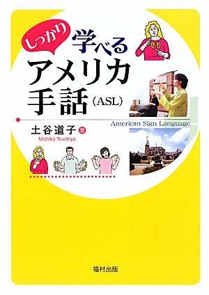 しっかり学べるアメリカ手話 Asl 土谷 道子 本 通販 Amazon