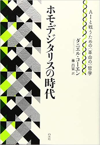 ホモ デジタリスの時代 Aiと戦うための 革命の 哲学 ダニエル コーエン 林 昌宏 本 通販 Amazon