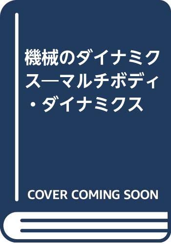 豪奢な 2 数値解析と実際 マルチボディダイナミクス 健康 医学 豪奢な 2 数値解析と実際 マルチボディダイナミクス 健康 医学