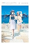 綺麗にしてもらえますか。 第12巻