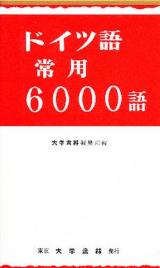ドイツ語常用6000語 Amazon Com Books