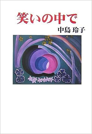 笑いの中で 現代随筆選書 中島 玲子 本 通販 Amazon
