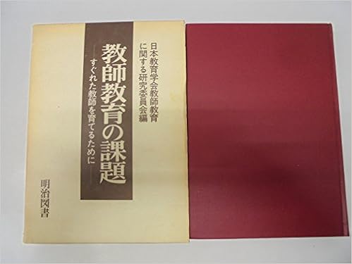 教師教育の課題 すぐれた教師を育てるために 日本教育学会教師教育に関する研究委員会 本 通販 Amazon