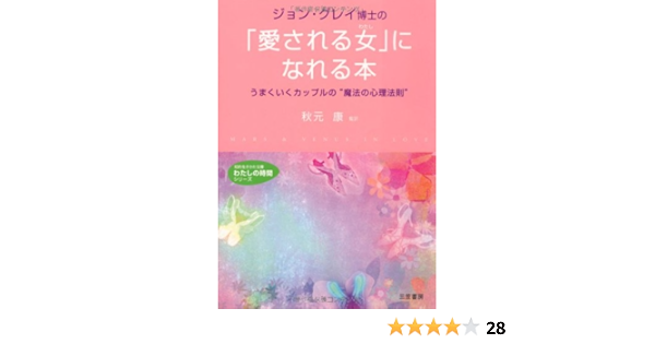 ジョン グレイ博士の 愛される女 になれる本 知的生きかた文庫 わたしの時間シリーズ Amazon Com Books