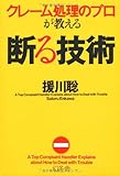 クレーム処理のプロが教える断る技術