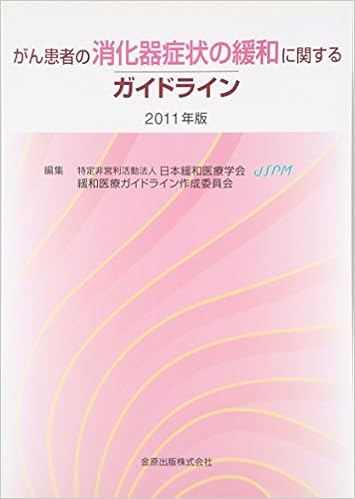 がん患者の消化器症状の緩和に関するガイドライン 2011年版 (日本語) 単行本 – 2011/7/25 の本の表紙