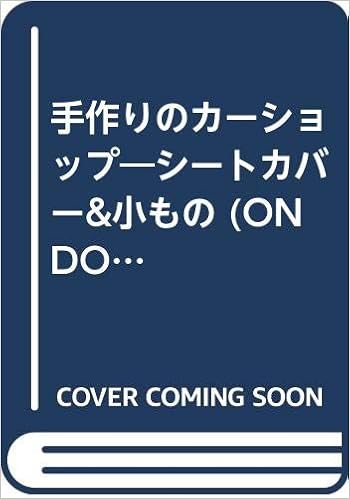 手作りのカーショップ シートカバー 小もの Ondori手芸ブック 76 本 通販 Amazon