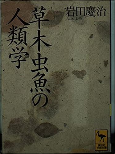 草木虫魚の人類学 アニミズムの世界 講談社学術文庫 1004 岩田 慶治 本 通販 Amazon