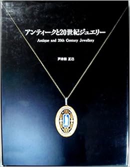 アンティークと世紀ジュエリー 戸井田 正己 本 通販 Amazon