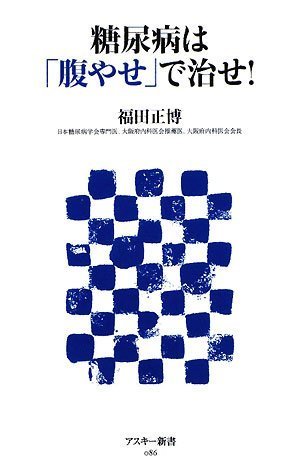 糖尿病は 腹やせ で治せ アスキー新書 86 福田 正博 本 通販 Amazon