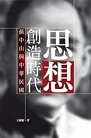 思想創造時代：孫中山與中華民國 9862217073 Book Cover
