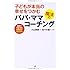 子どもが本当の幸せをつかむ魔法のパパ・ママコーチング   無限の可能性を引き出す10のカギ