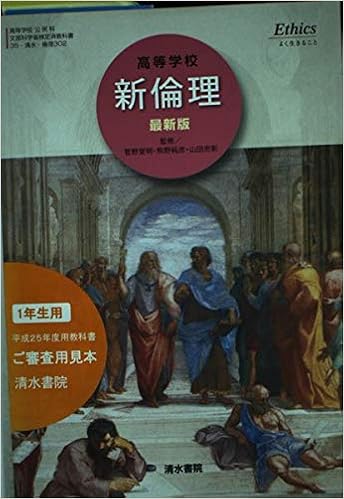 高等学校 新倫理 最新版 文部科学省検定済教科書 清水書院 本 通販 Amazon