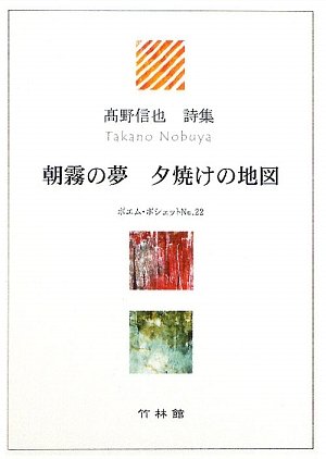朝霧の夢夕焼けの地図 高野信也詩集 ポエム ポシェット Amazon Com Books