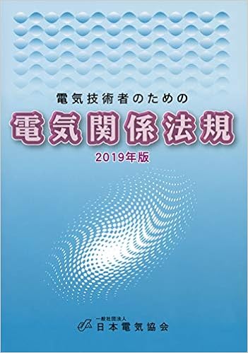 電気技術者のための電気関係法規 2019年版 日本電気協会 本 通販 Amazon