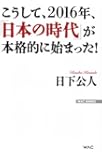 こうして、2016年、「日本の時代」が本格的に始まった! (WAC BUNKO 234)