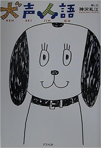 犬声人語 Norie Kanzawa Amazon Com Books