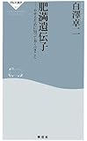 肥満遺伝子――やせるために知っておくべきこと(祥伝社新書307)
