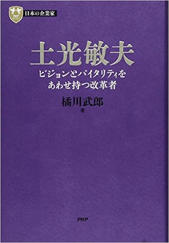 日本の企業家 3 土光敏夫 ビジョンとバイタリティをあわせ持つ改革者 Php経営叢書 橘川 武郎 本 通販 Amazon