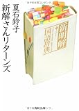 新解さんリターンズ (角川文庫)
