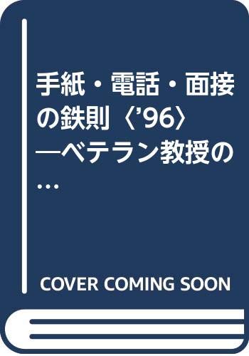 手紙 電話 面接の鉄則 96 ベテラン教授の必勝マニュアル就職 就職の鉄則シリーズ Amazon Com Books